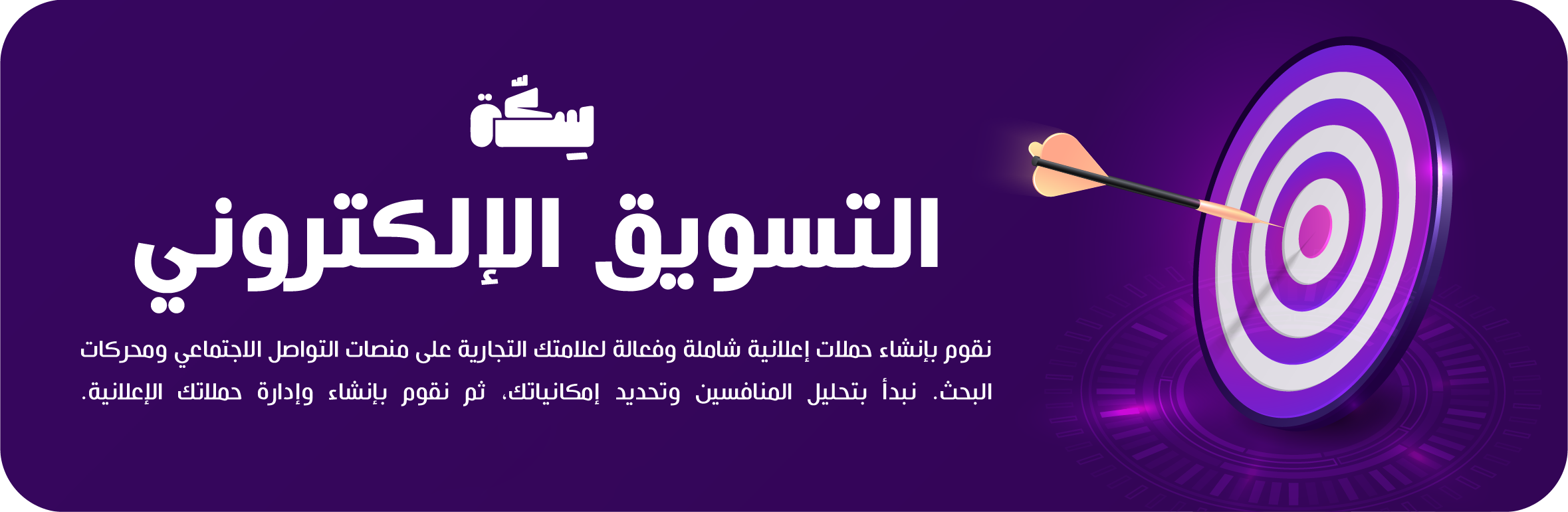 التسويق الإلكتروني