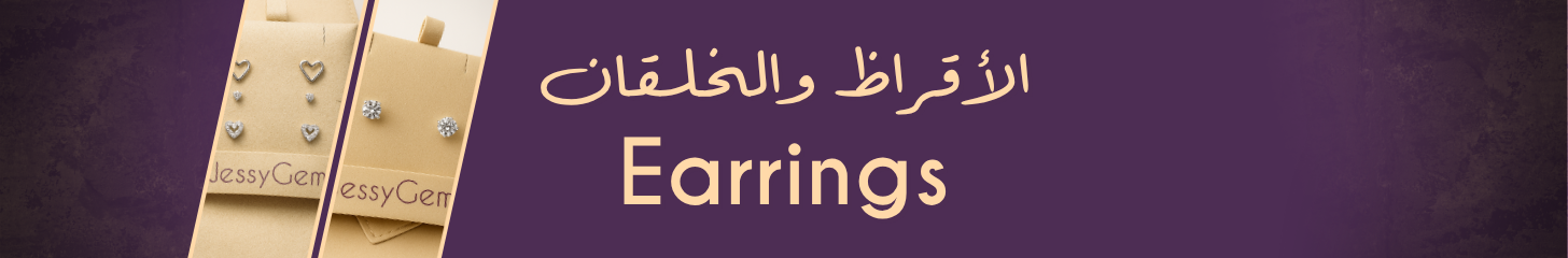 الأقراط/حلقان