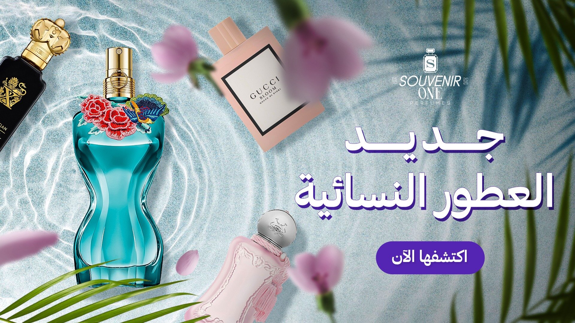 سوفنير للعطور