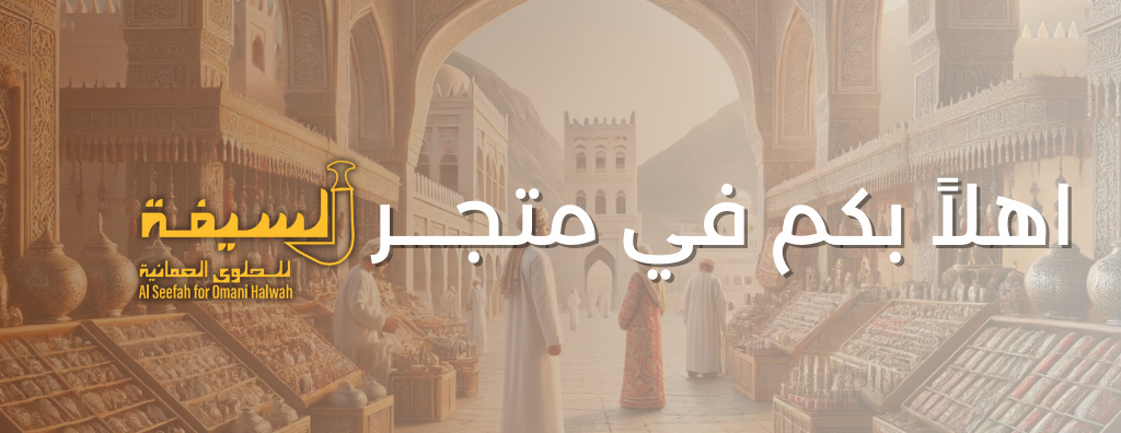 السيفة للحلوى العمانية image-slider-0