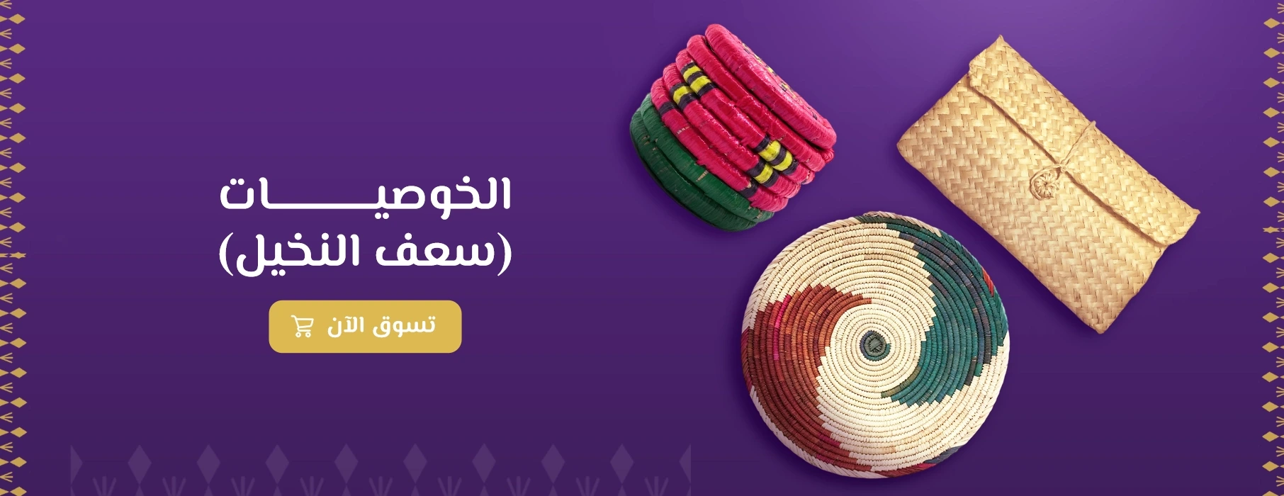 الخوصيات (سعف النخيل)