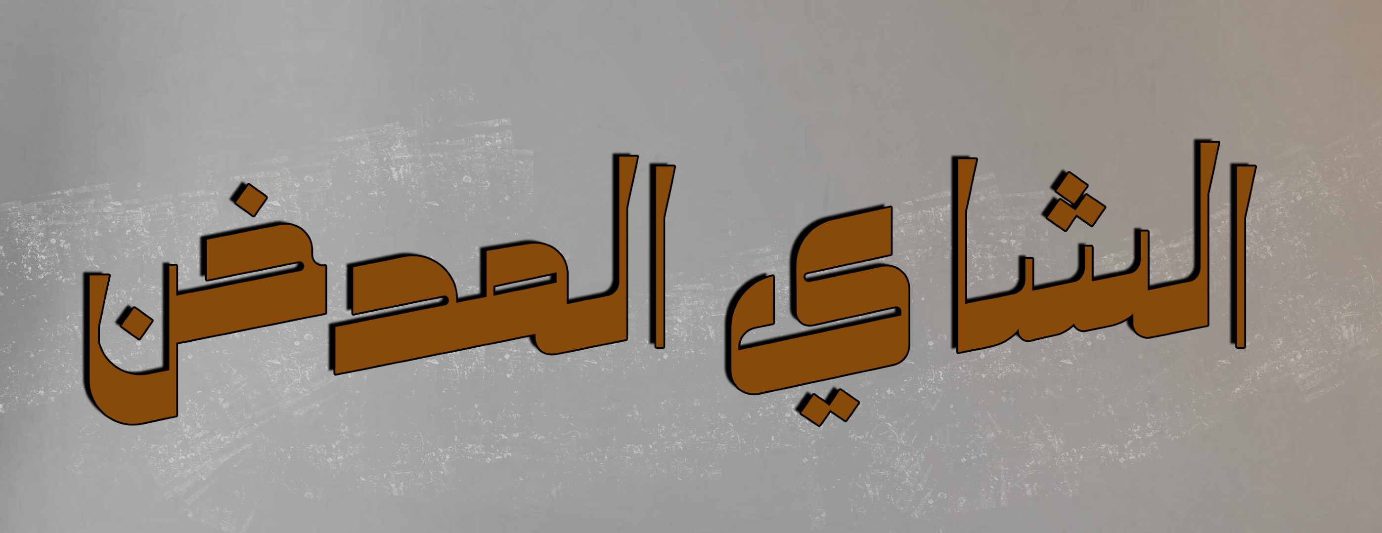 الكيف العراقي image-slider-0