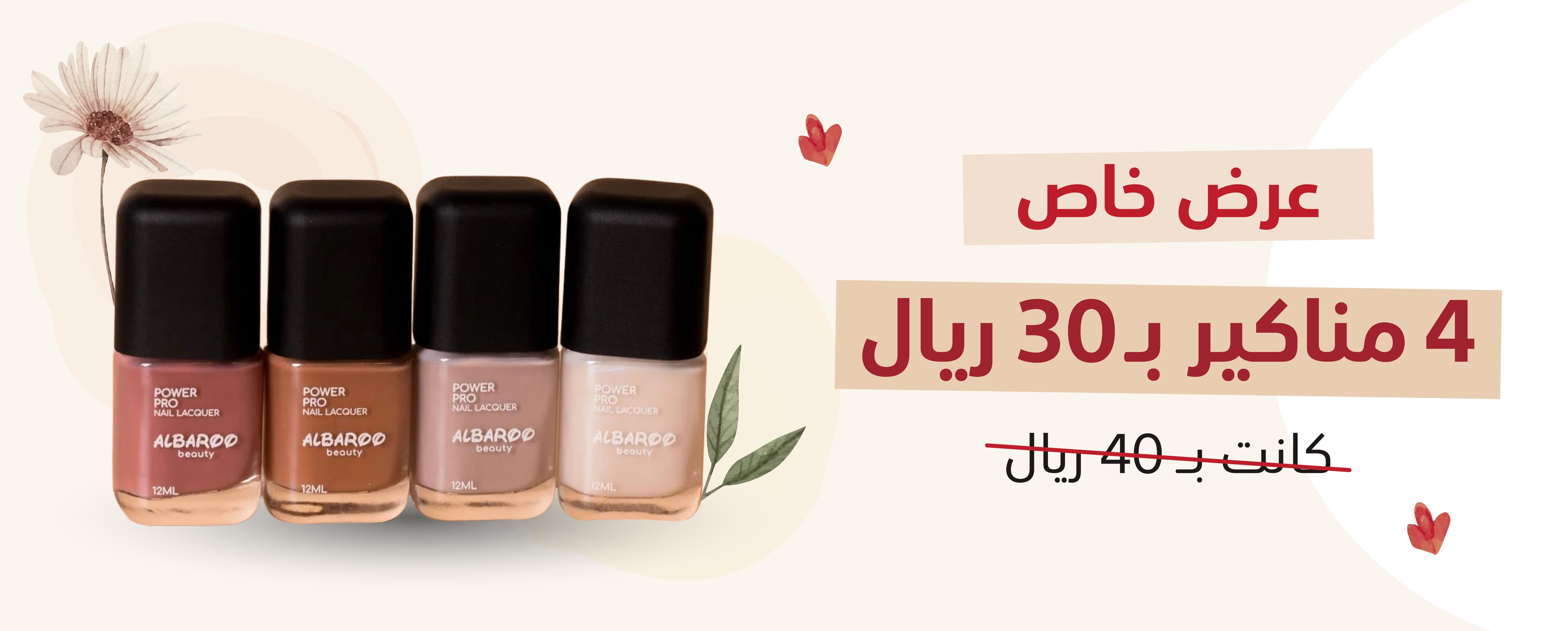 الأظافر و المناكير | ( عروض مجموعات المناكير )