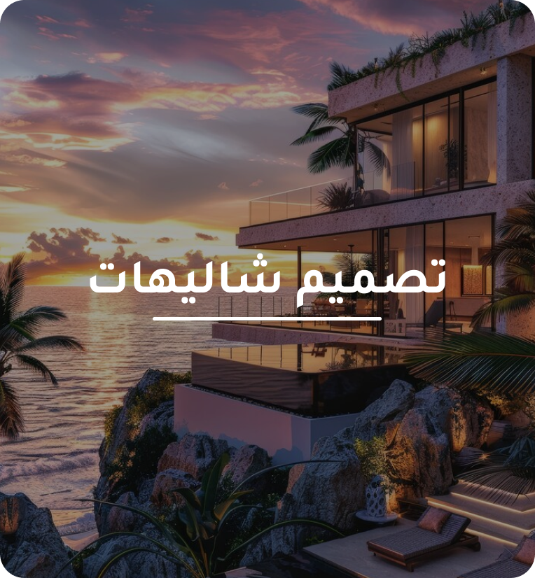 تصميم شاليهات