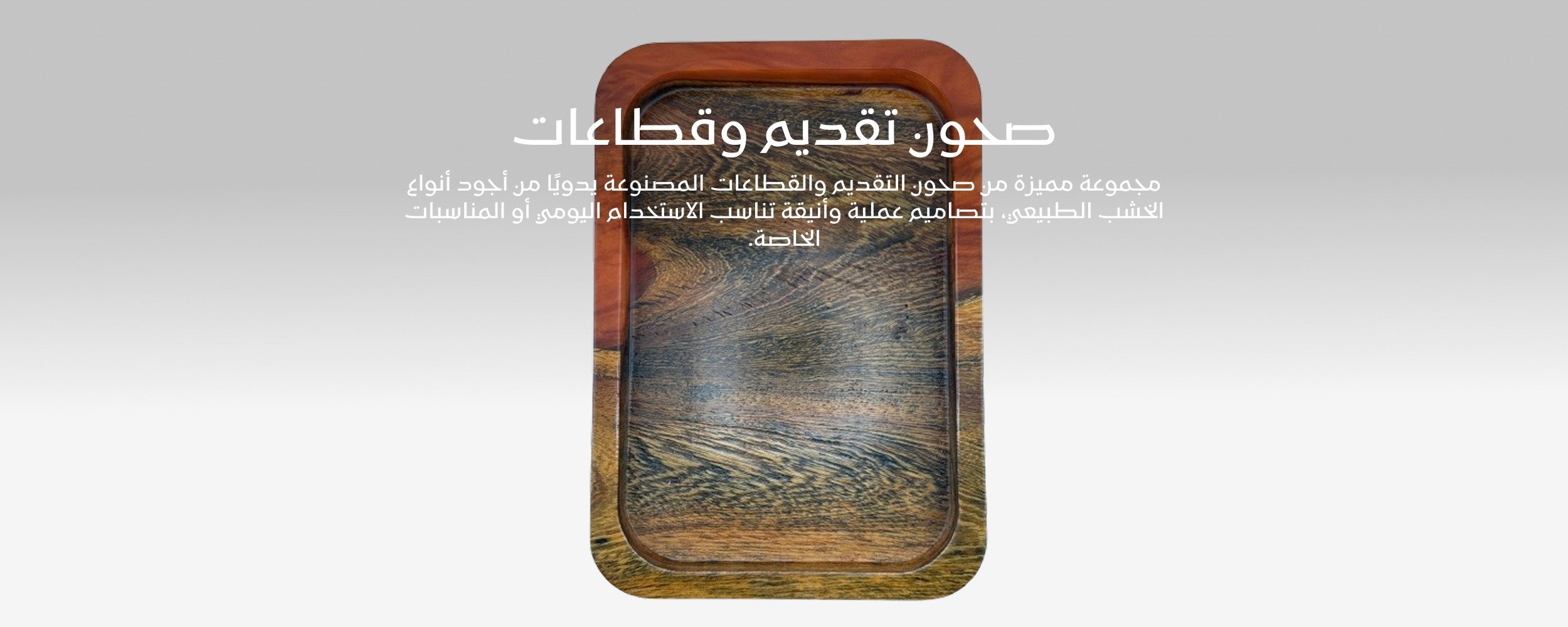 صحون تقديم وقطاعات banner