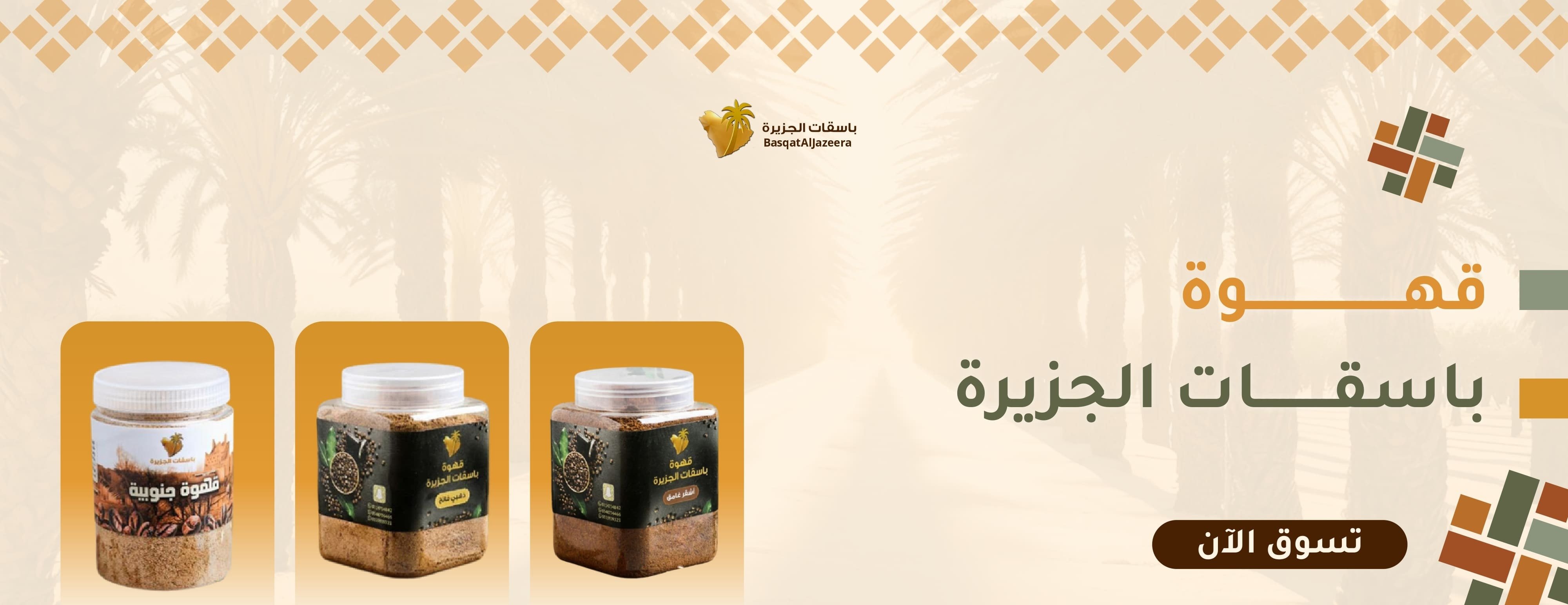 باسقات الجزيرة