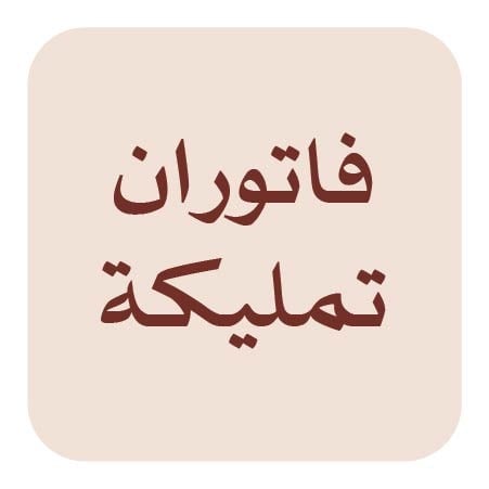 فاتوران تمليكة