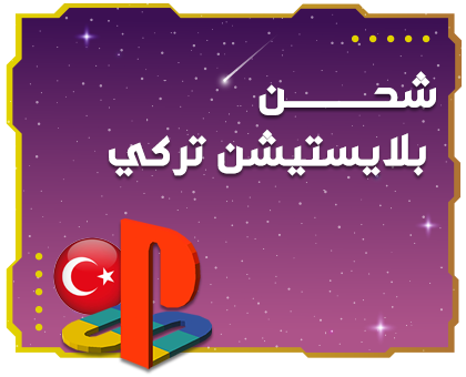 شحن بلايستيشن ستور تركي