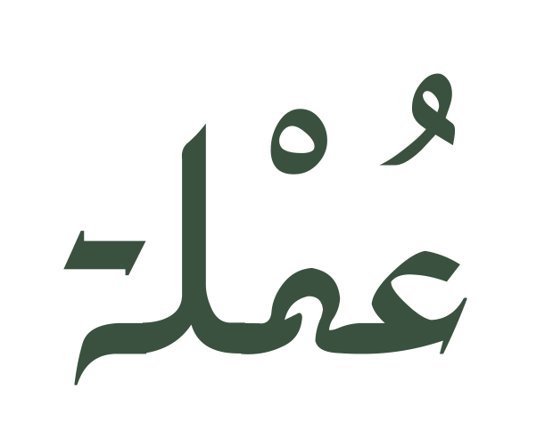 عُمْلة