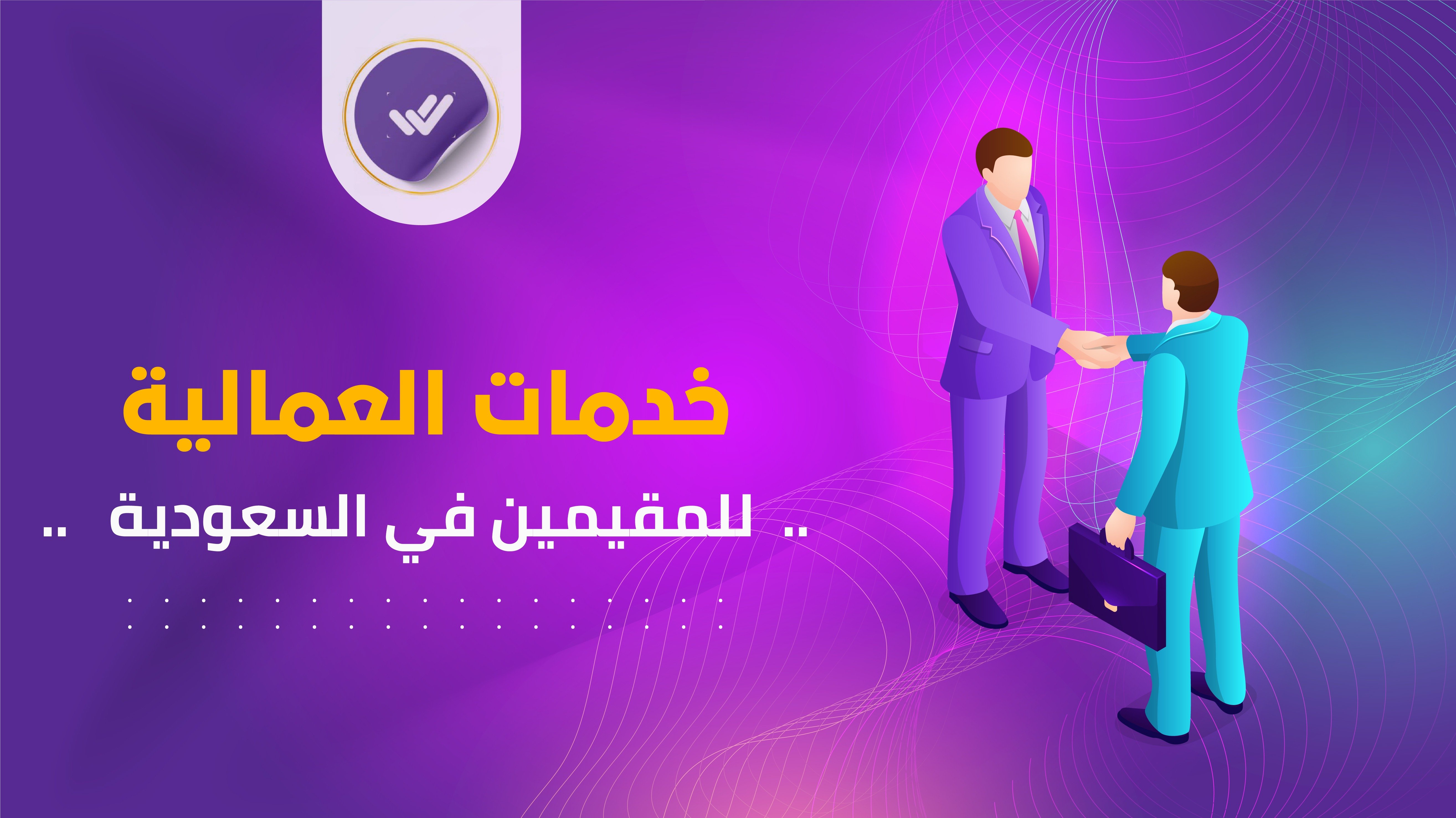 الخدمات العمالية