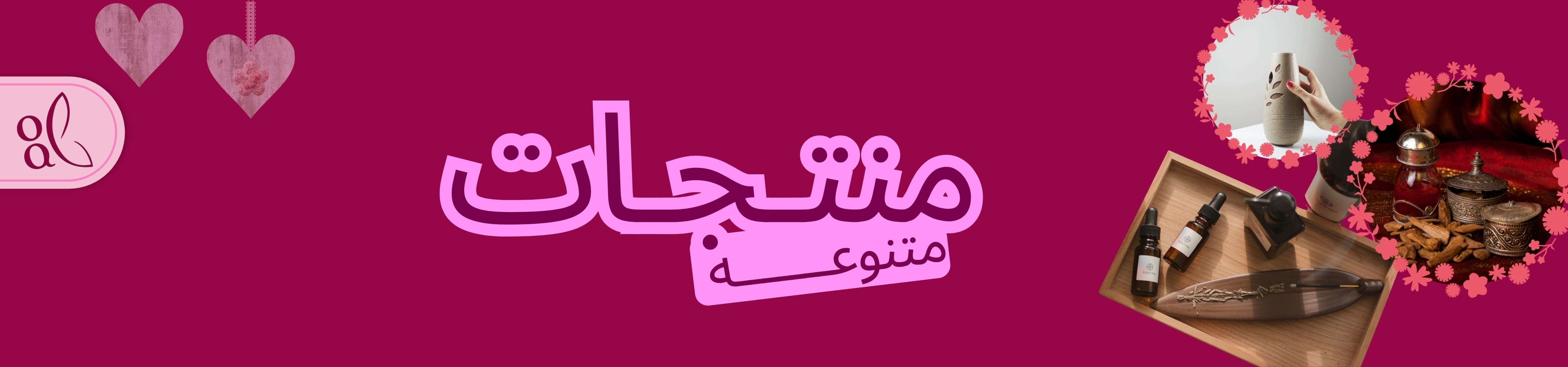 منتجات منوعة