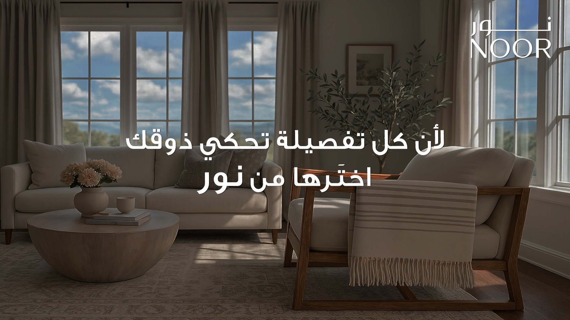أثاث نور