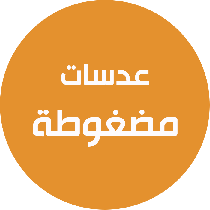 العدسات المضغوطه