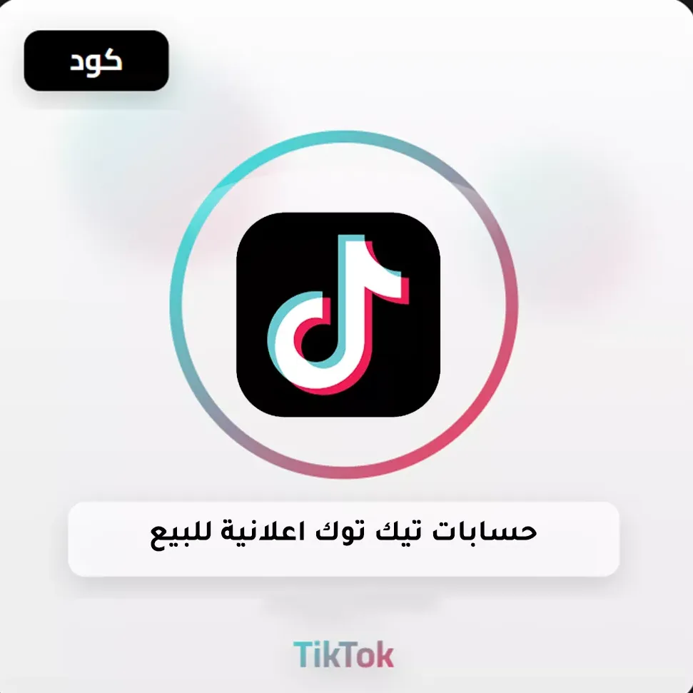 حسابات تيك توك اعلانية image
