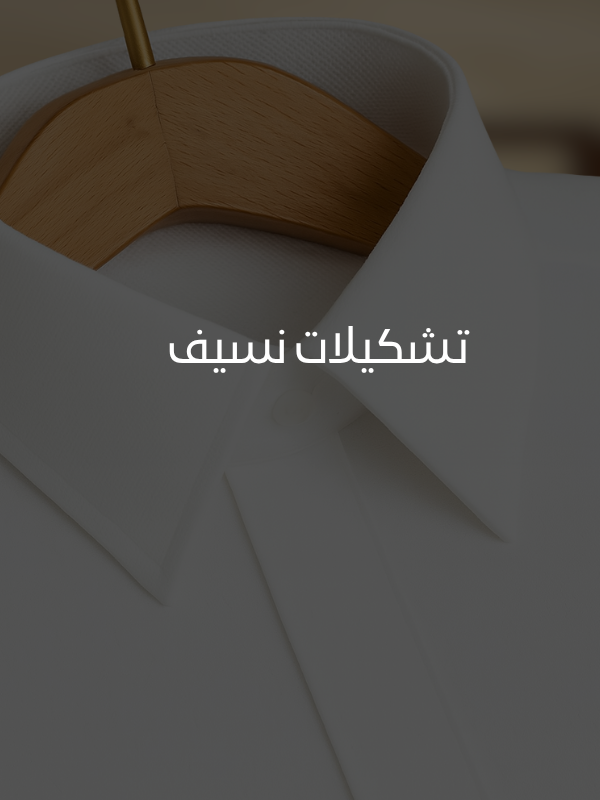 نسيف للأقمشة الرجالية