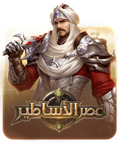 عصر الأساطير Age of Legends