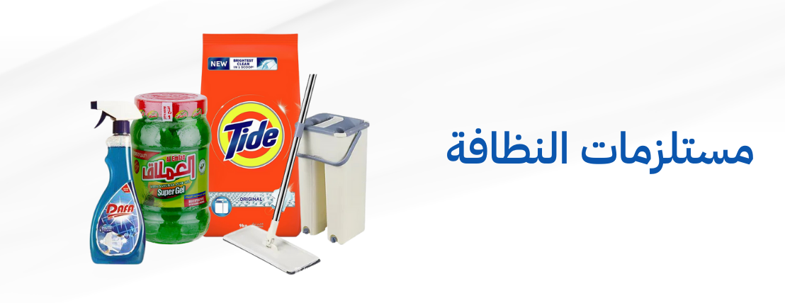 مستلزمات التنظيف