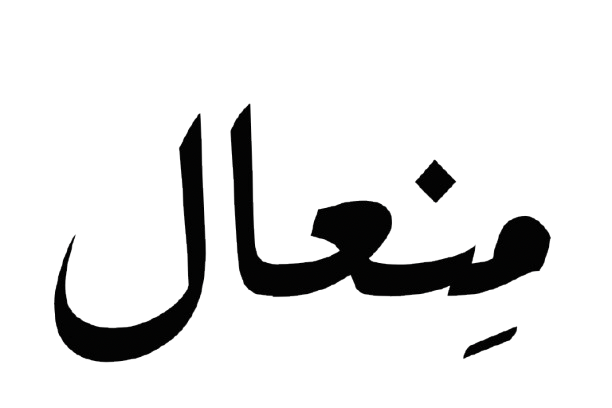 مِنعال
