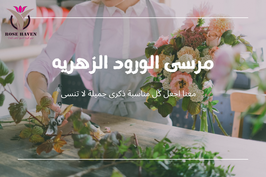 مرسى الورود الزهريه