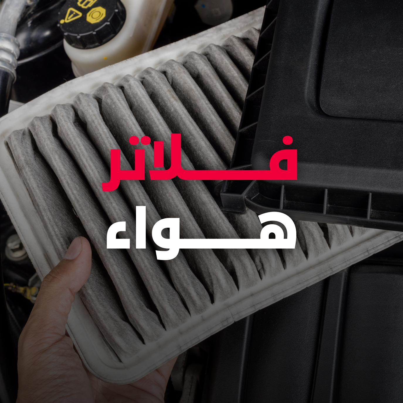 فلاتر هواء