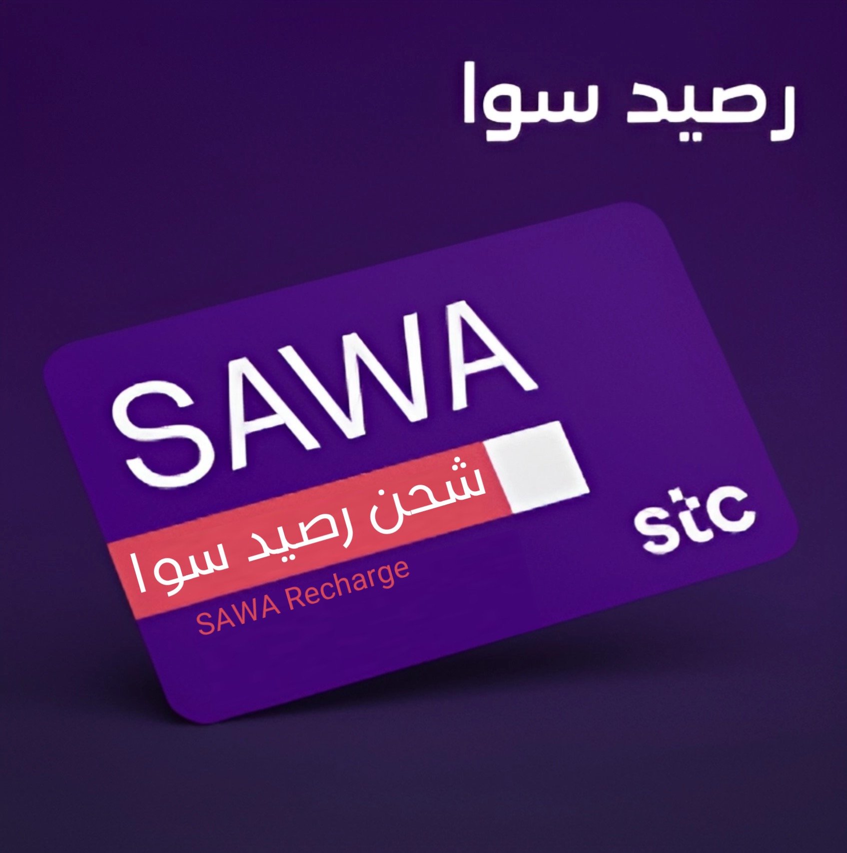 بطاقات  STC | شحن رصيد أو نت STC