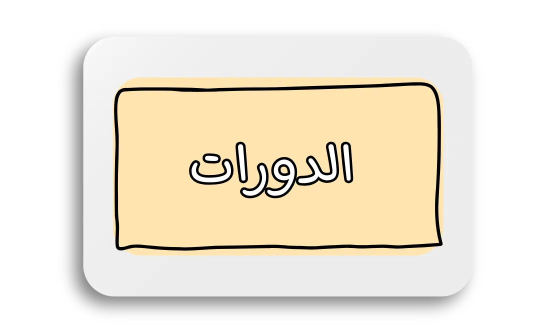 الدورات