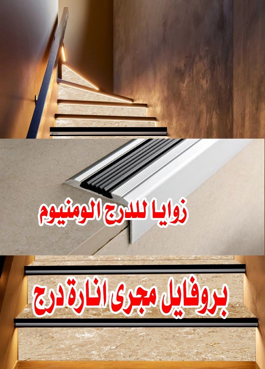بروفايل درج ليد و زوايا الومنيوم ليد