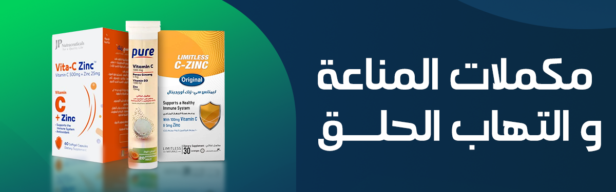 تسوق حسب احتياجاتك | مكملات المناعة و التهاب الحلق