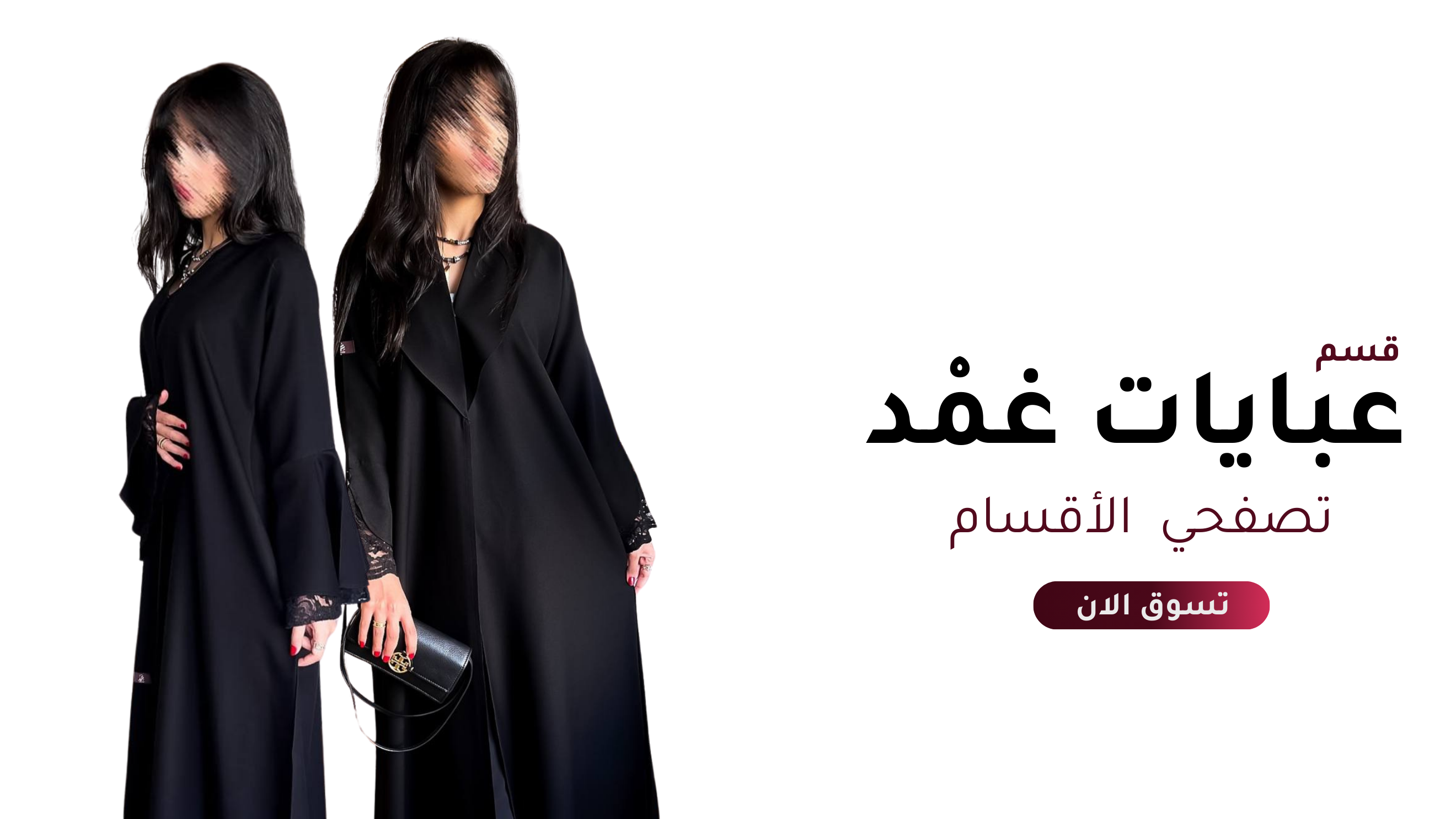 عبايـات غِمْـد - Ghemd