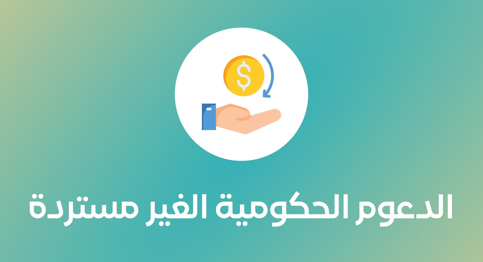 ابدأ مشروعك | تمويل الأعمال