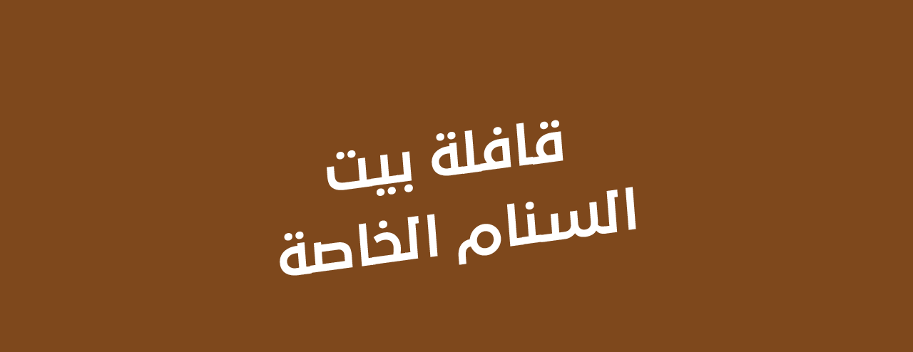 بيت السنام image-slider-0