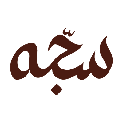 سجّـة