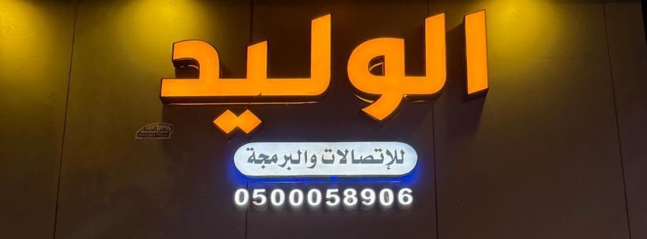 الوليد للاتصالات