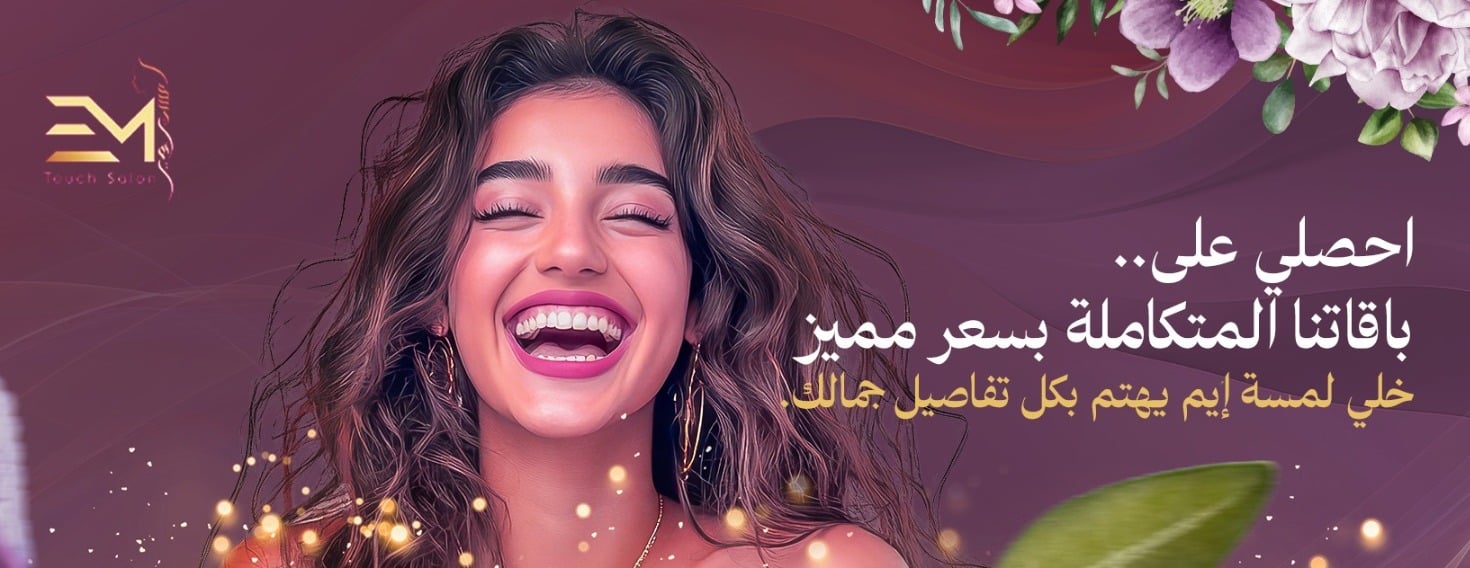 صالون لمسة ايم image-slider-0
