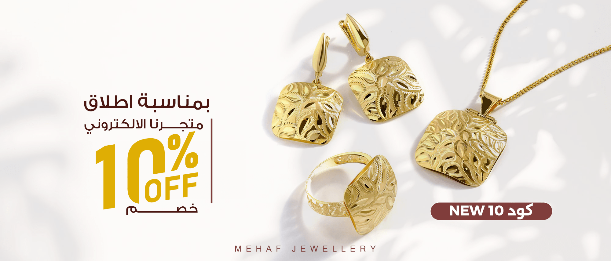 مجوهرات ميهاف