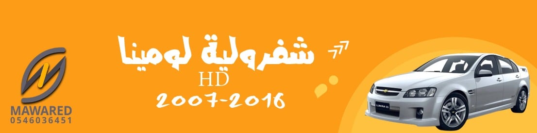 شفرويلة | لومينا 2007-2010