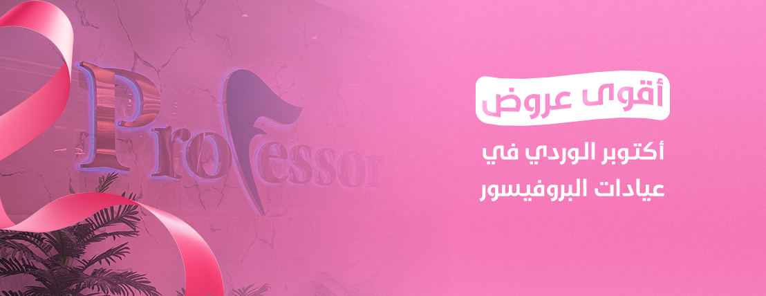 عيادات البروفيسور image-slider-0