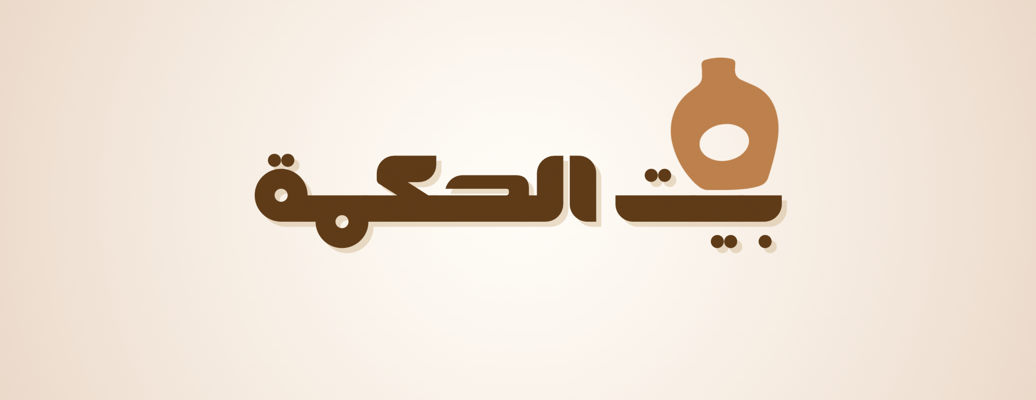 بيت الحكمة image-slider-0