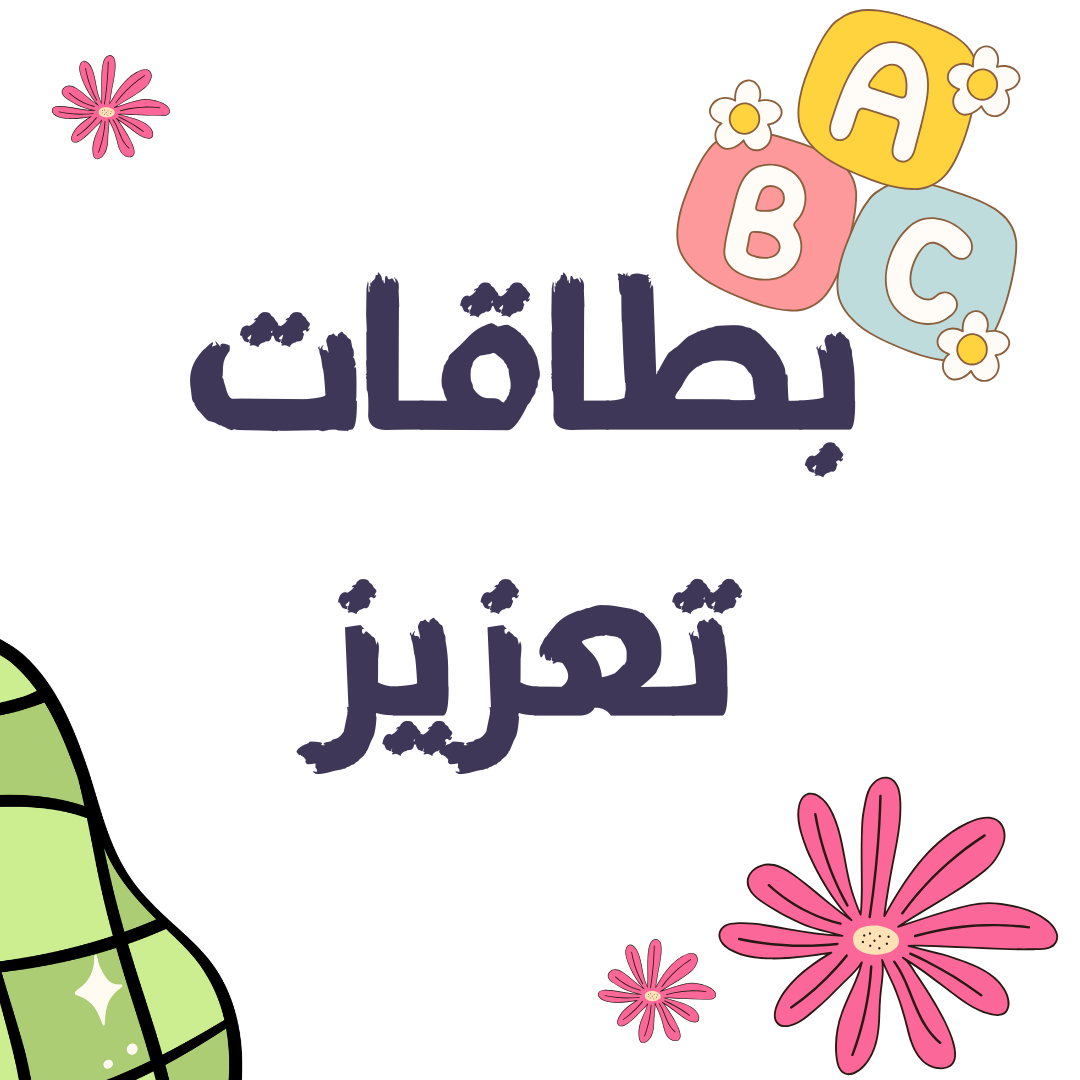 بطاقات التعزيز