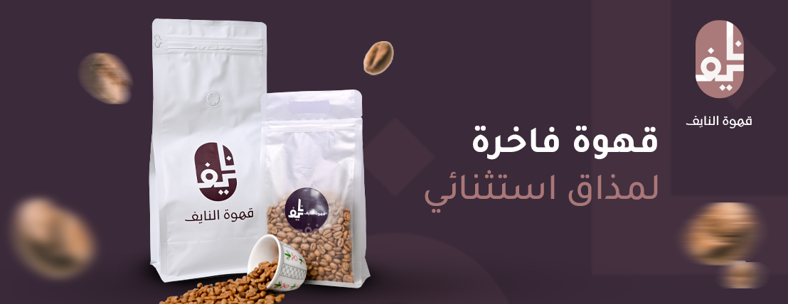 قهوة ومحمصة النــايف image-slider-0