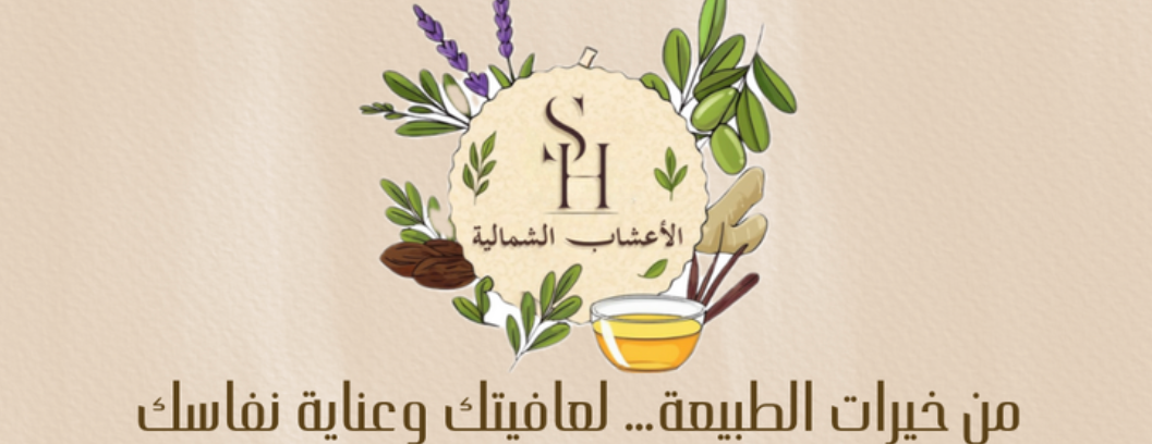 الاعشـاب الشماليـة image-slider-0