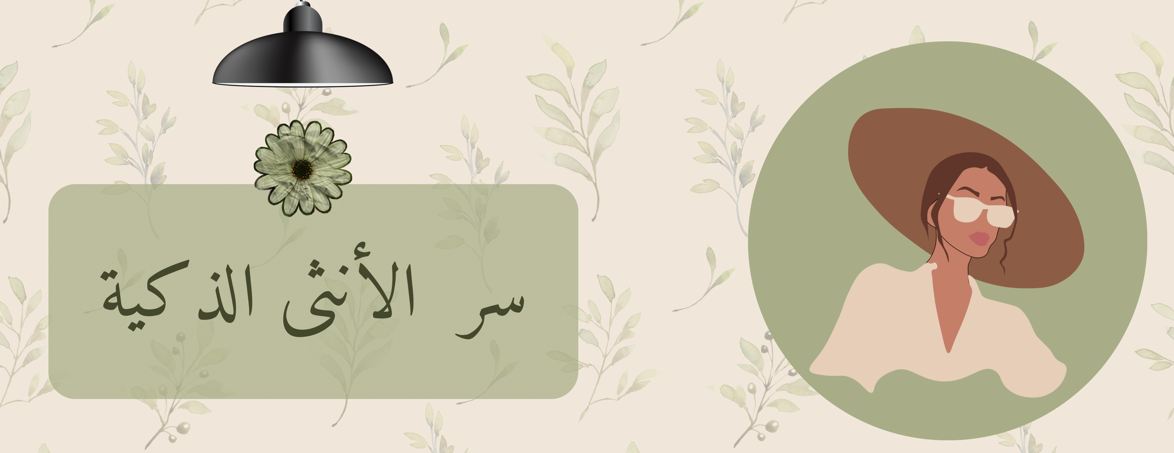 سـر الأنــثـى الـذكــيــة image-slider-0