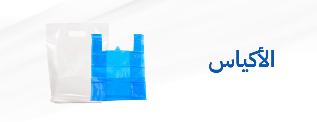 الأكياس