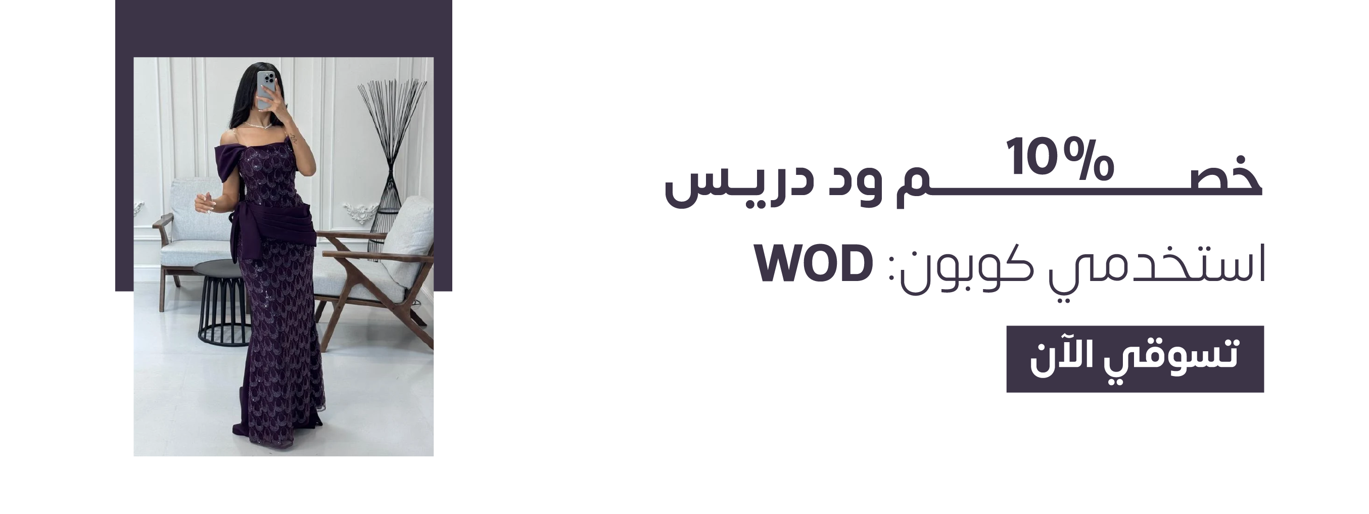 متجر فساتين ود دريس