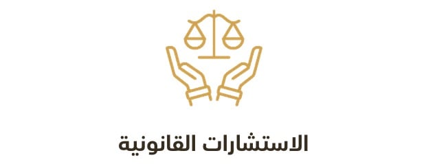 تَبَيُّن للمحاماة والاستشارات القانونية image-slider-0