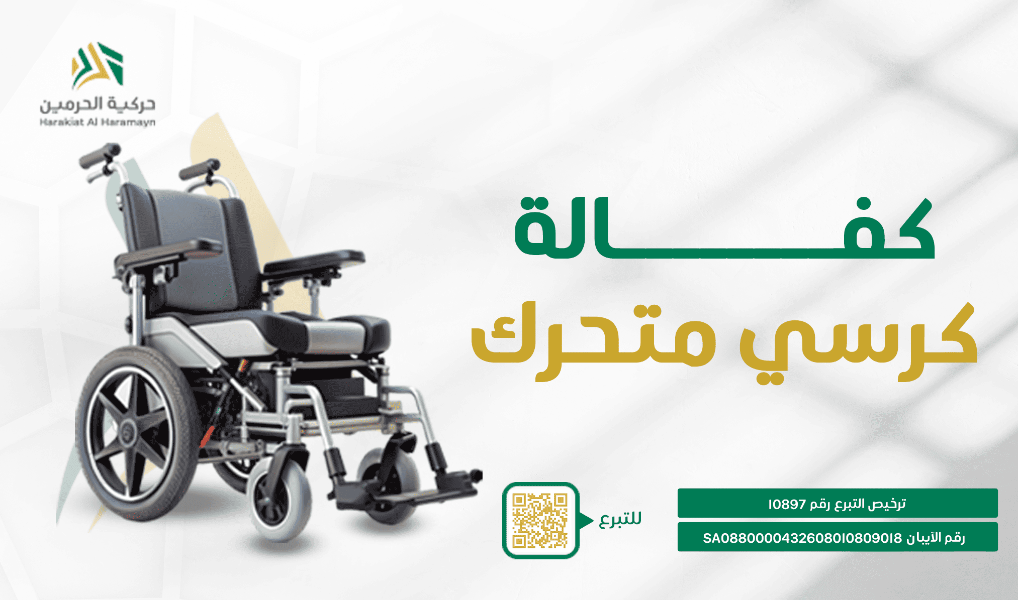 جمعية الحرمين لذوي الإعاقة الحركية