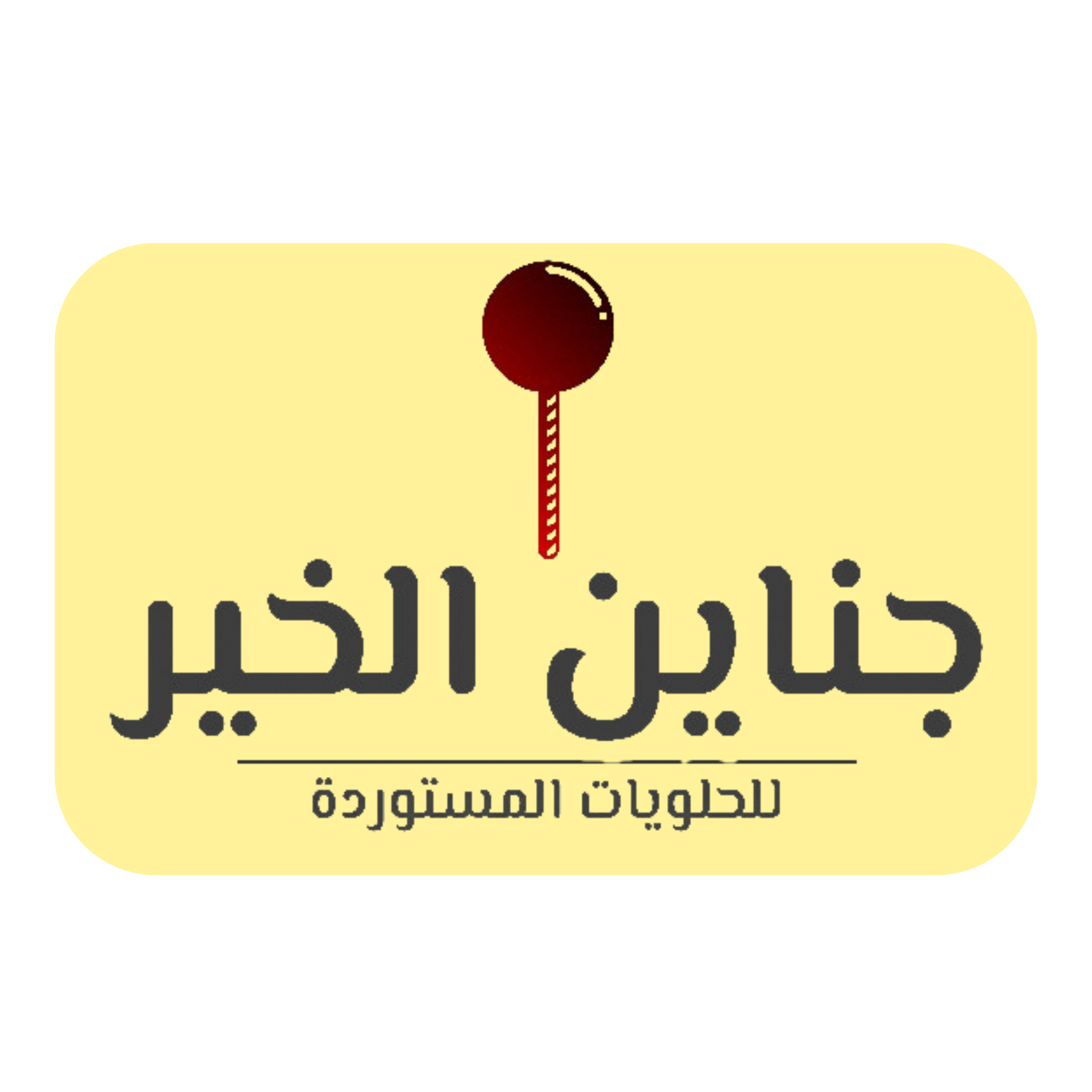 جناين الخير