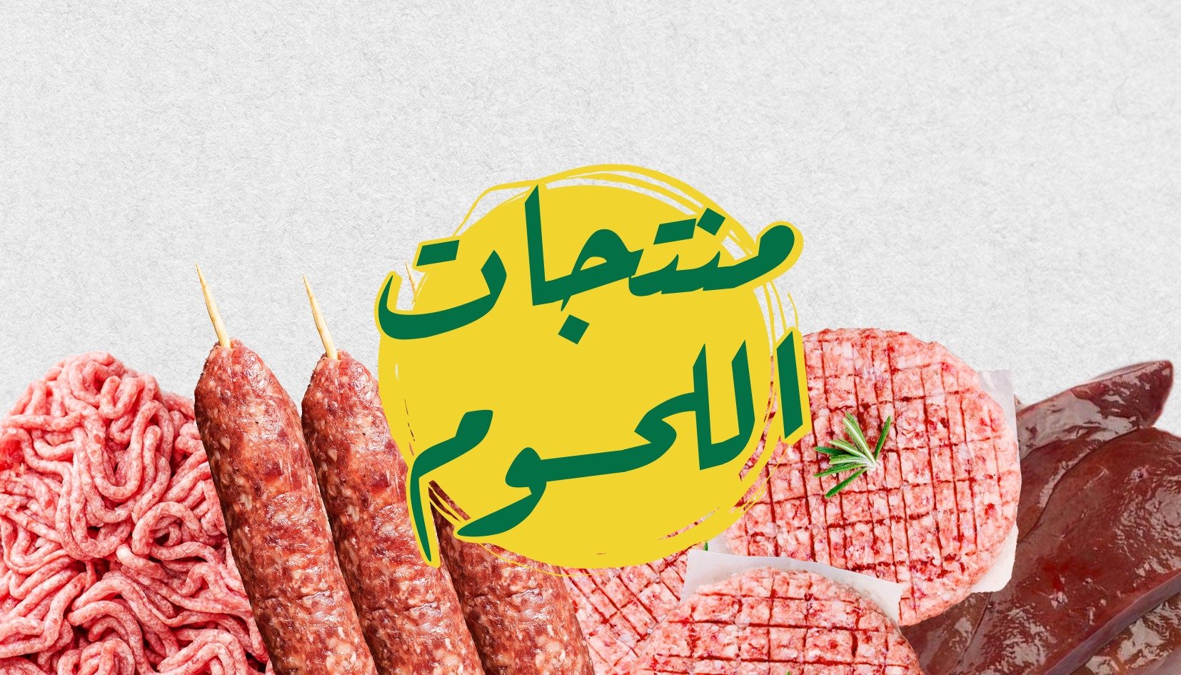 منتجات اللحوم