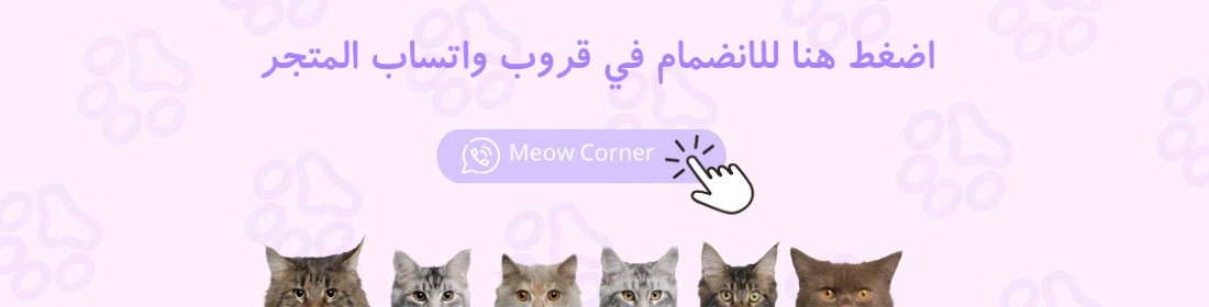 Meew corner - ركن الميو image-slider-0