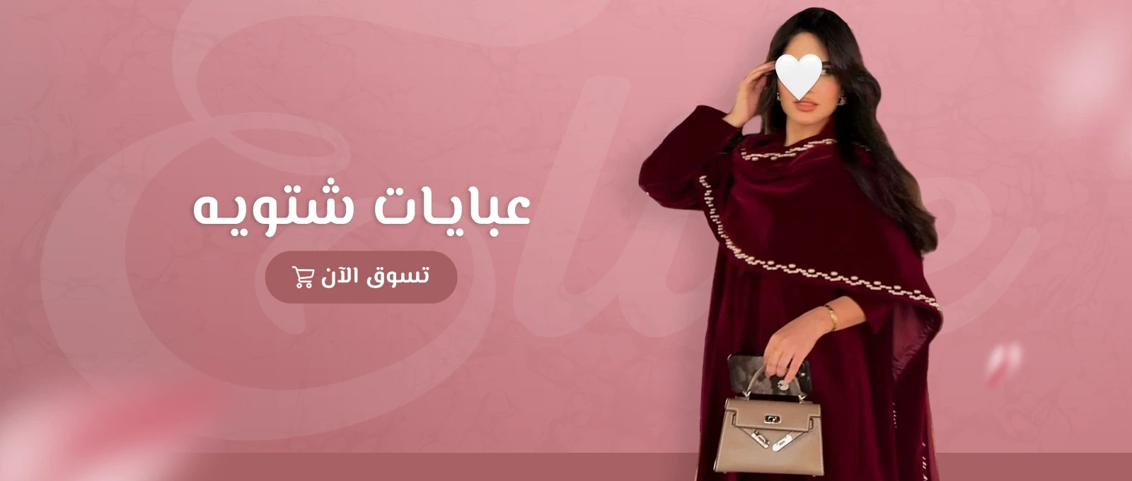 عبايات شتويه